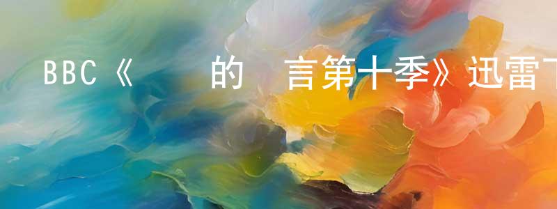 阿飛兒的個人主頁,BBC《無聲的證言第十季》迅雷下載/在線觀看/百度云-犯罪/歷史載-美劇天堂